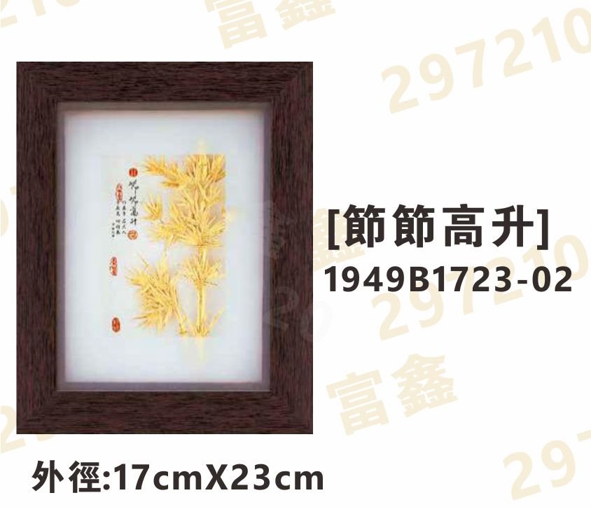 1949B1723-02[節節高升]