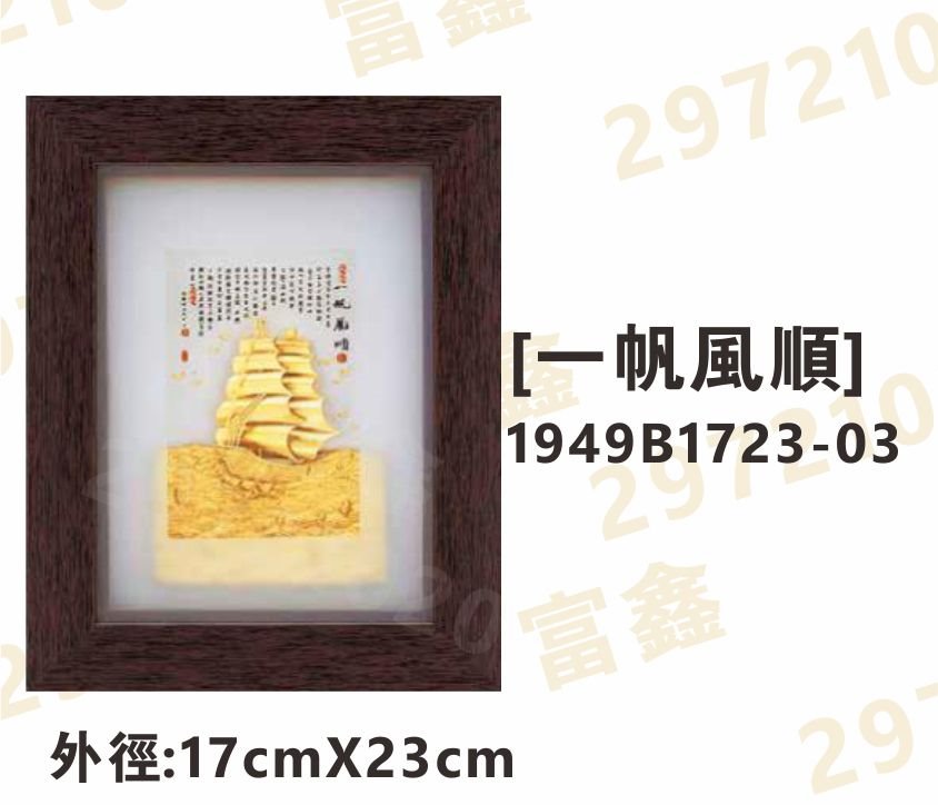 1949B1723-03[一帆風順]