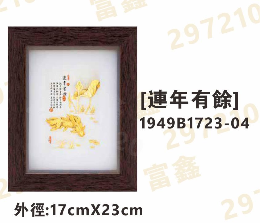1949B1723-04[連年有餘]