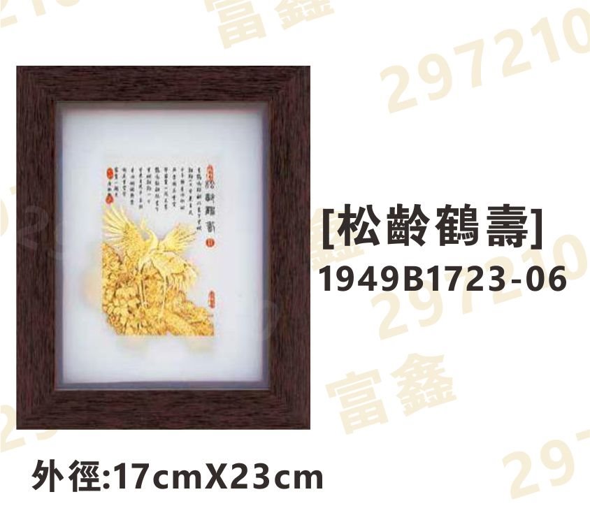 1949B1723-06[松齡鶴壽]