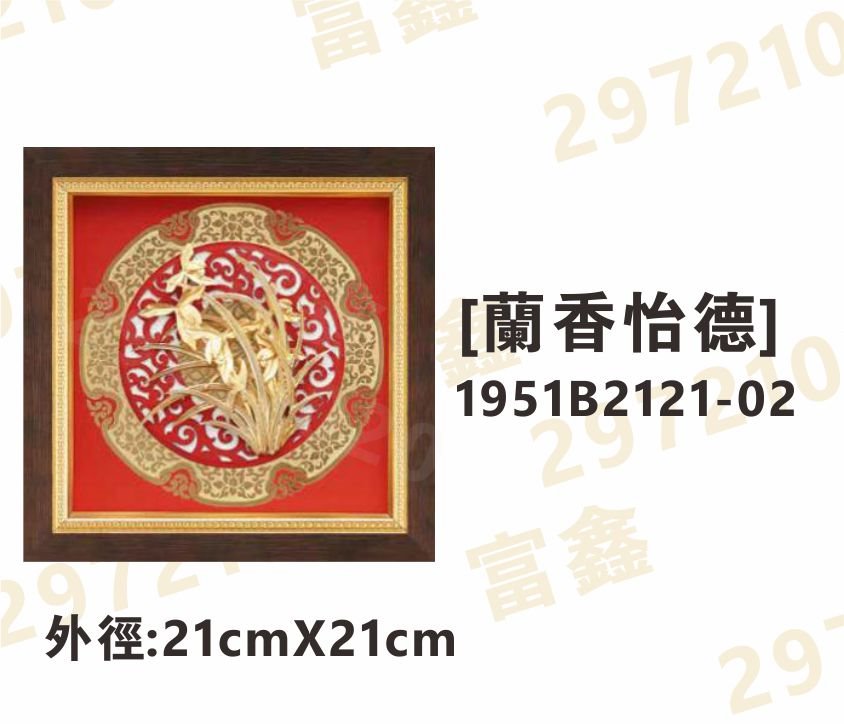 1951B2121-02[蘭香怡德]