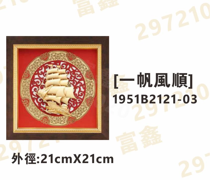 1951B2121-03[一帆風順]