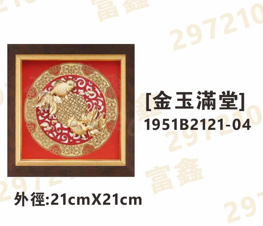 1951B2121-04[金玉滿堂]
