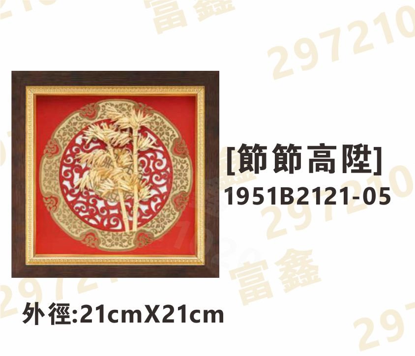 1951B2121-05[節節高陞]