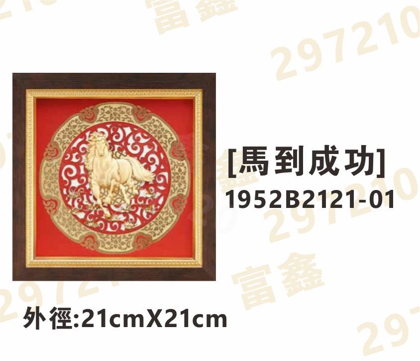 1952B2121-01[馬到成功]