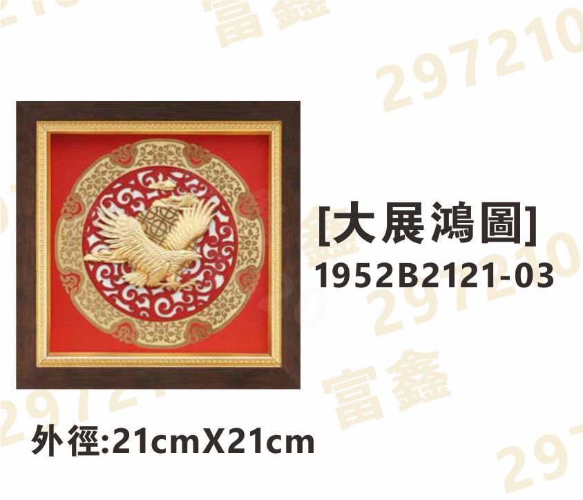 1952B2121-03[大展鴻圖]