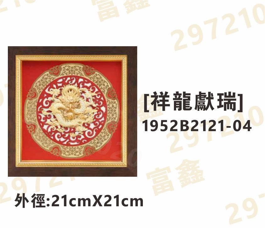 1952B2121-04[祥龍獻瑞]