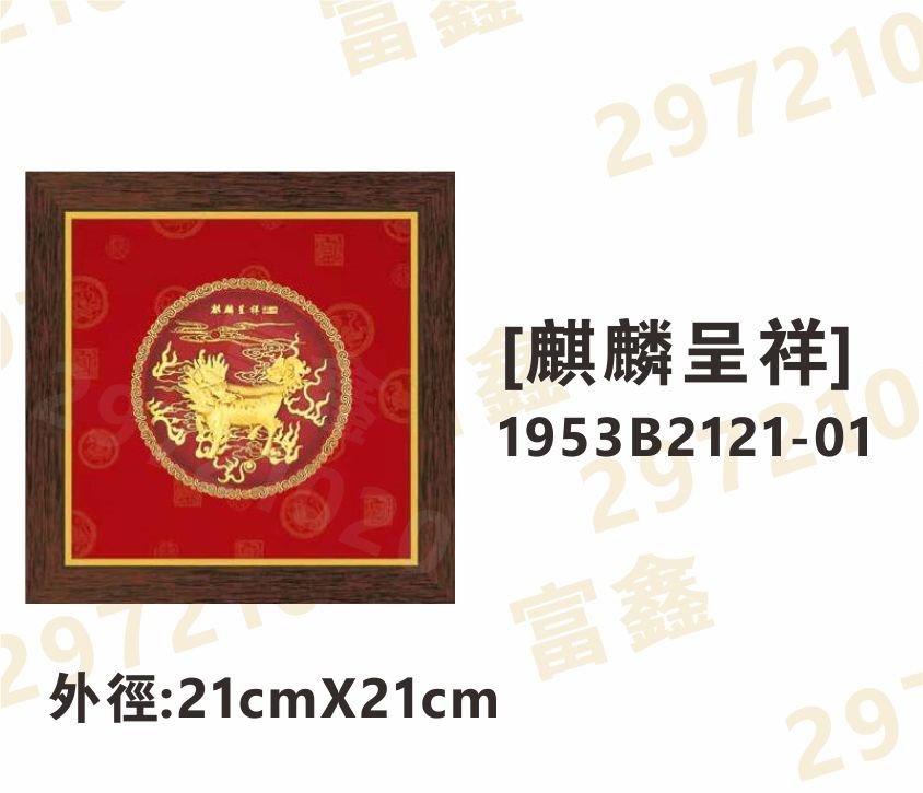 1953B2121-01[麒麟呈祥]