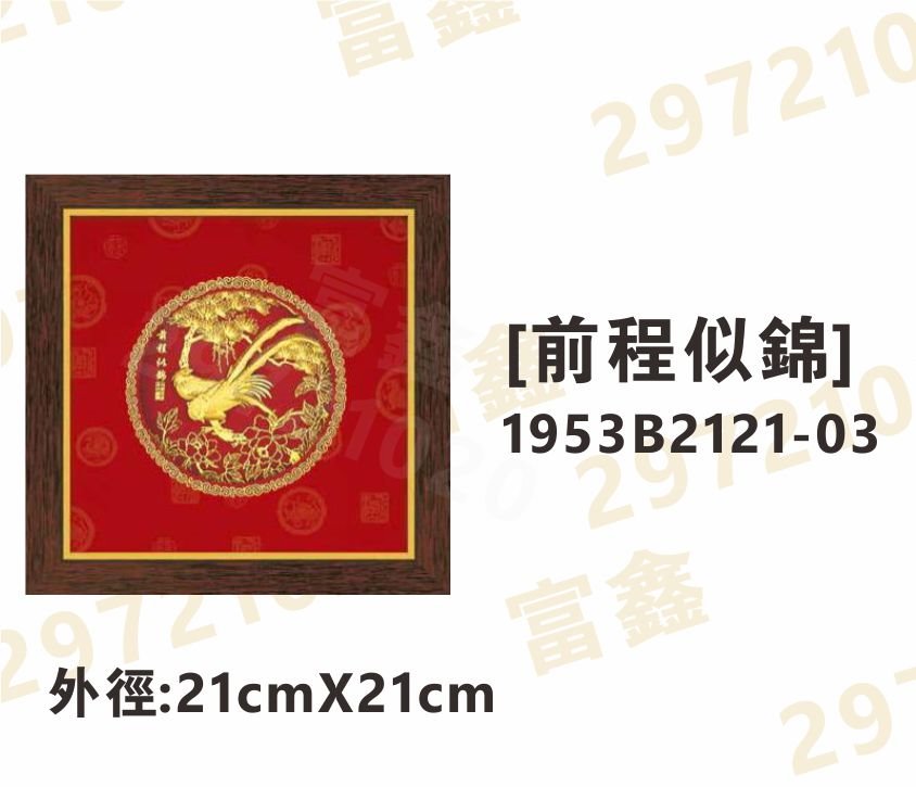1953B2121-03[前程似錦]