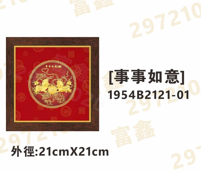 1954B2121-01[事事如意]