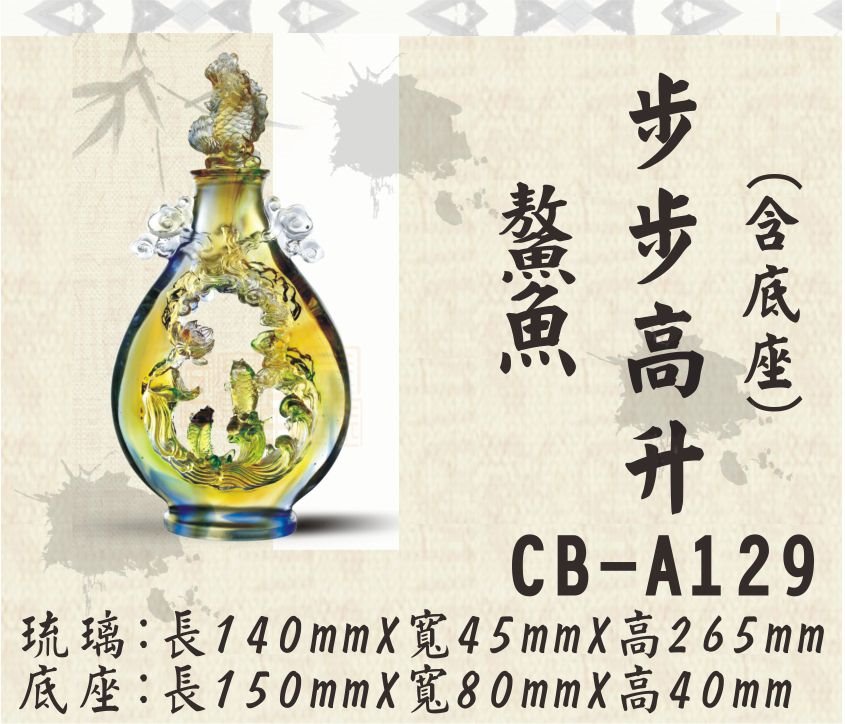 CB-A129鰲魚步步高升