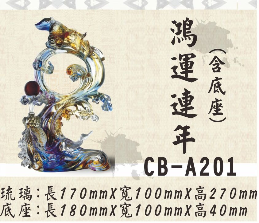 CB-A201鴻運連年