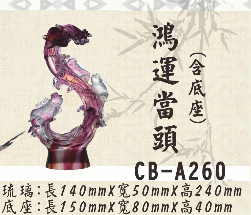 CB-A260鴻運當頭