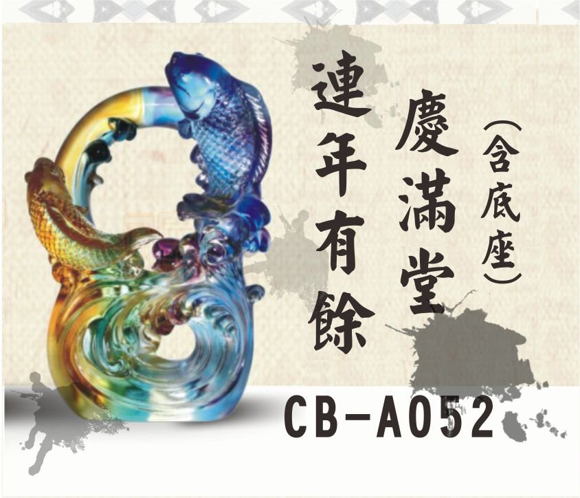 CB-A052連年有餘慶滿堂(小)