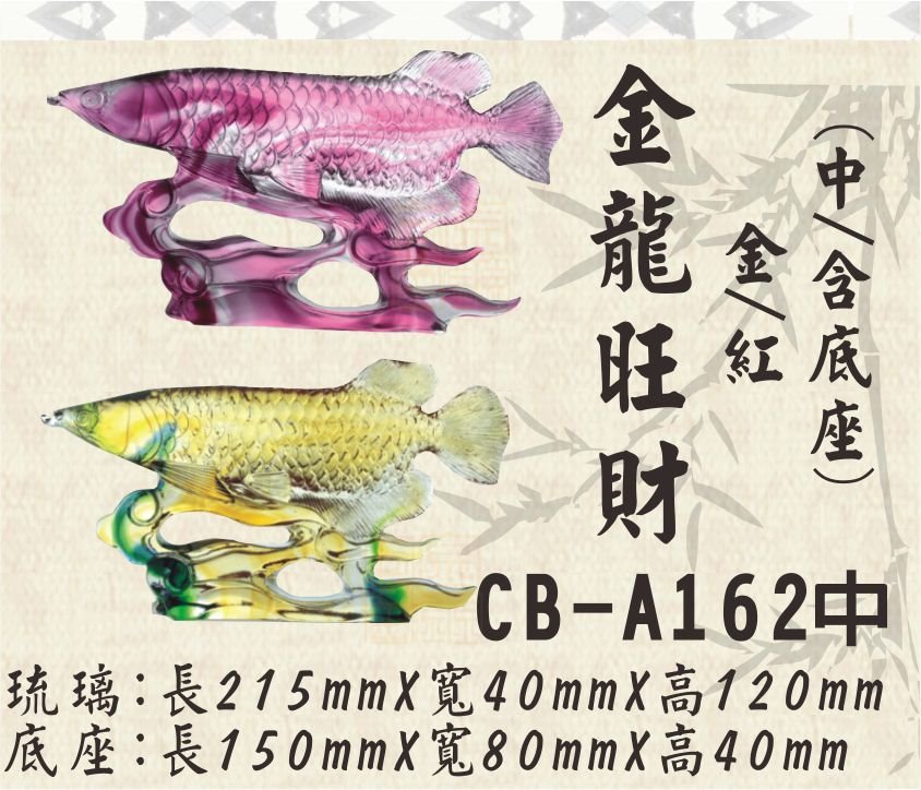 CB-A162金龍旺財(中)金色/紅色