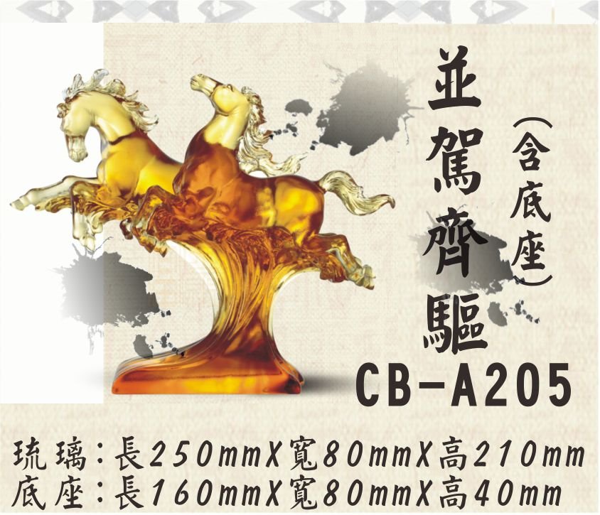 CB-A205並駕齊驅