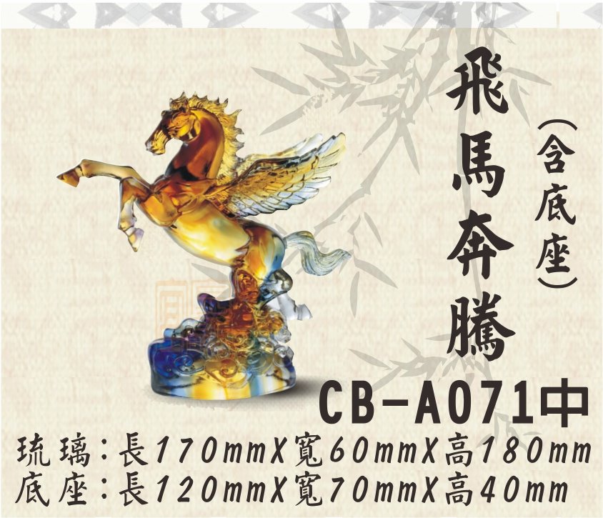 CB-A071飛馬奔騰(小)
