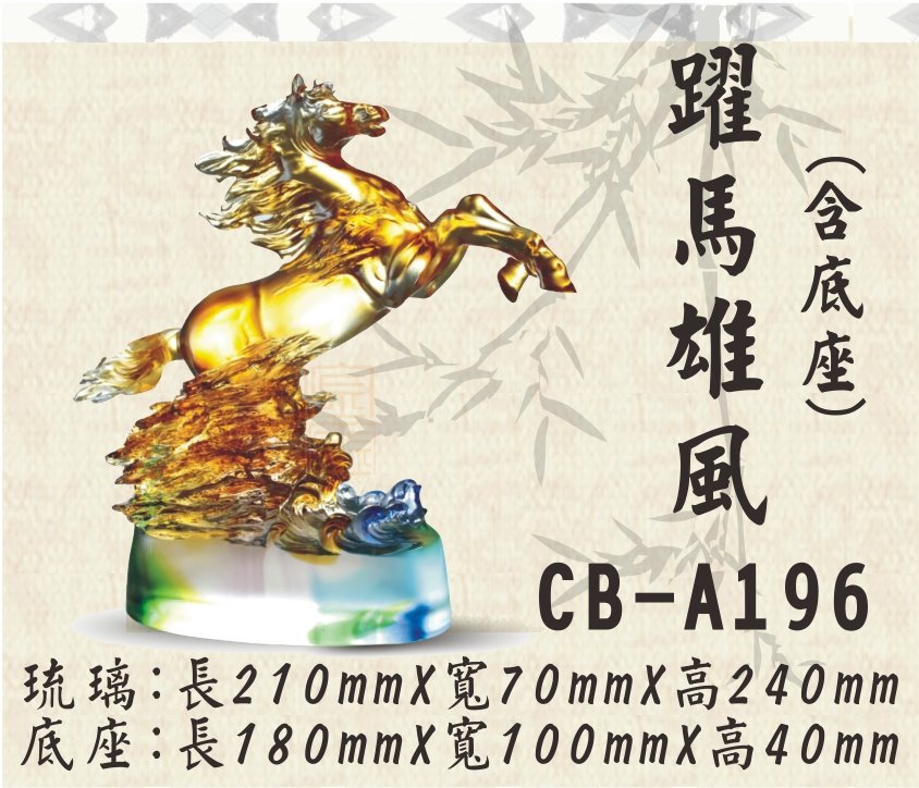 CB-A196躍馬雄風