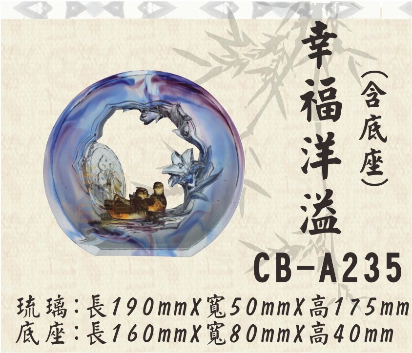 CB-A235幸福洋溢