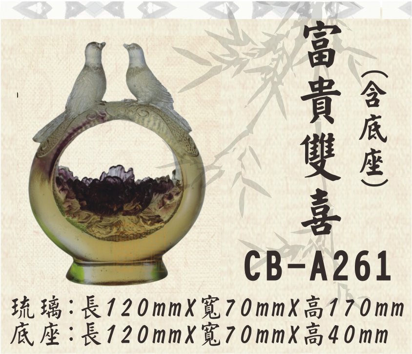 CB-A261富貴雙喜