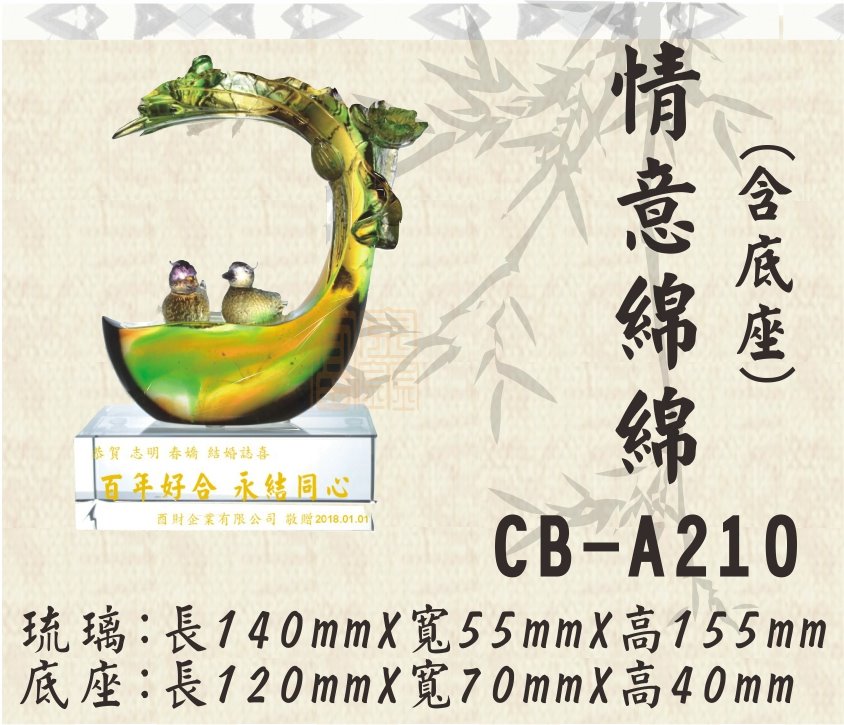 CB-A210情意綿綿