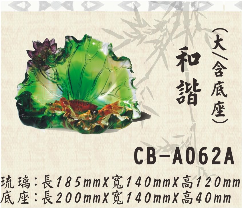 CB-A062A和諧(大)