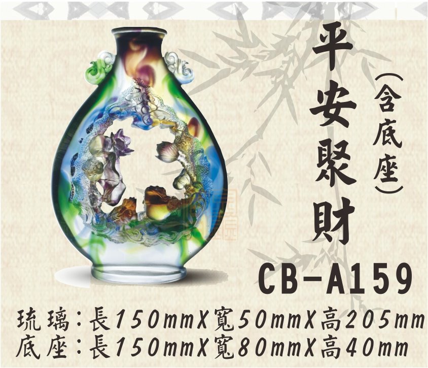 CB-A159平安聚財