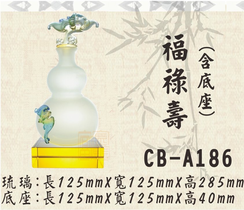 CB-A186福祿壽