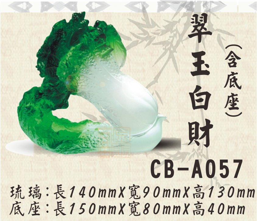 CB-A057翠玉白財