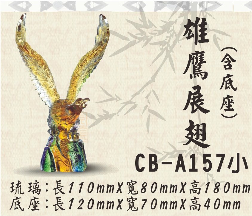 CB-A157雄鷹展翅(小)