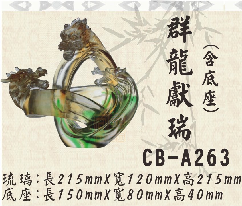 CB-A263群龍獻瑞