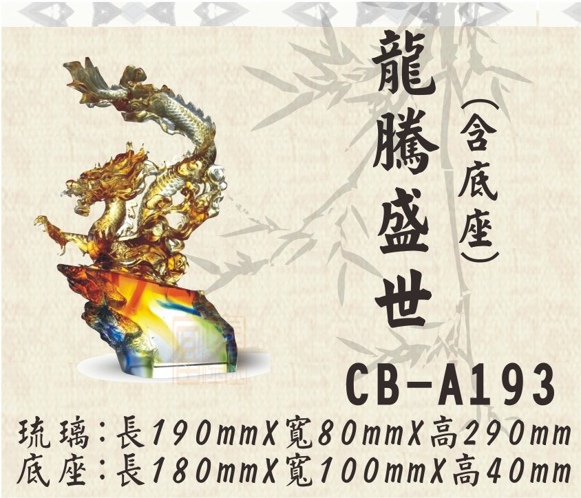 CB-A193龍騰盛世
