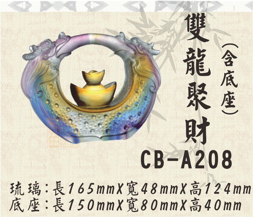 CB-A208雙龍聚財