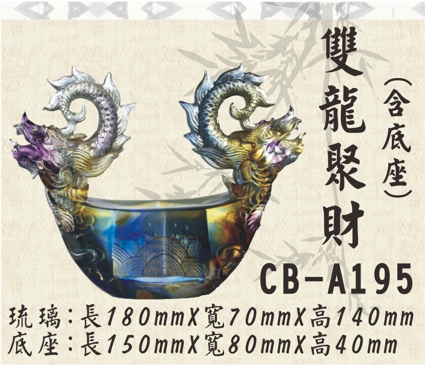 CB-A195雙龍聚財