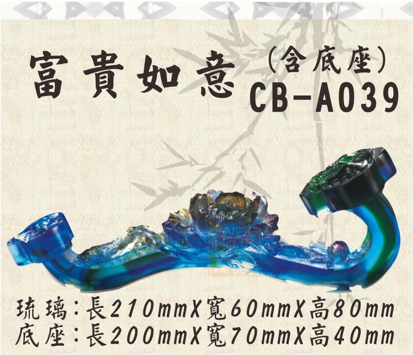 CB-A039富貴如意