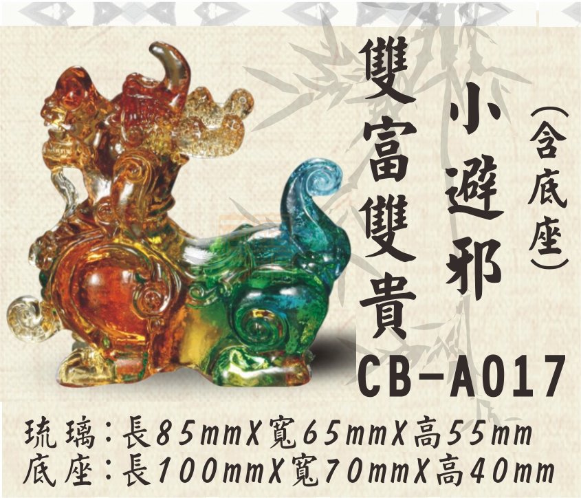 CB-A017雙富雙貴小避邪