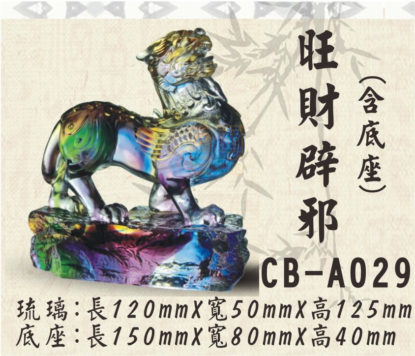 CB-A029旺財辟邪
