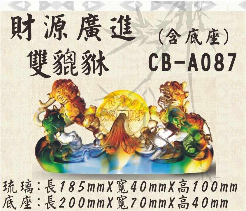 CB-A087財源廣進雙貔貅
