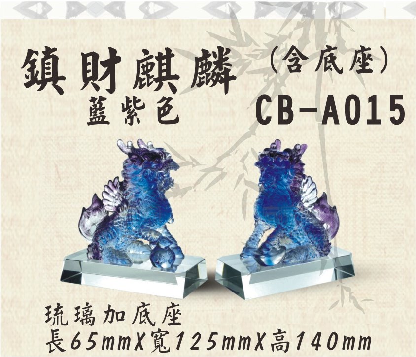 CB-A015鎮財麒麟(藍紫色/一對)