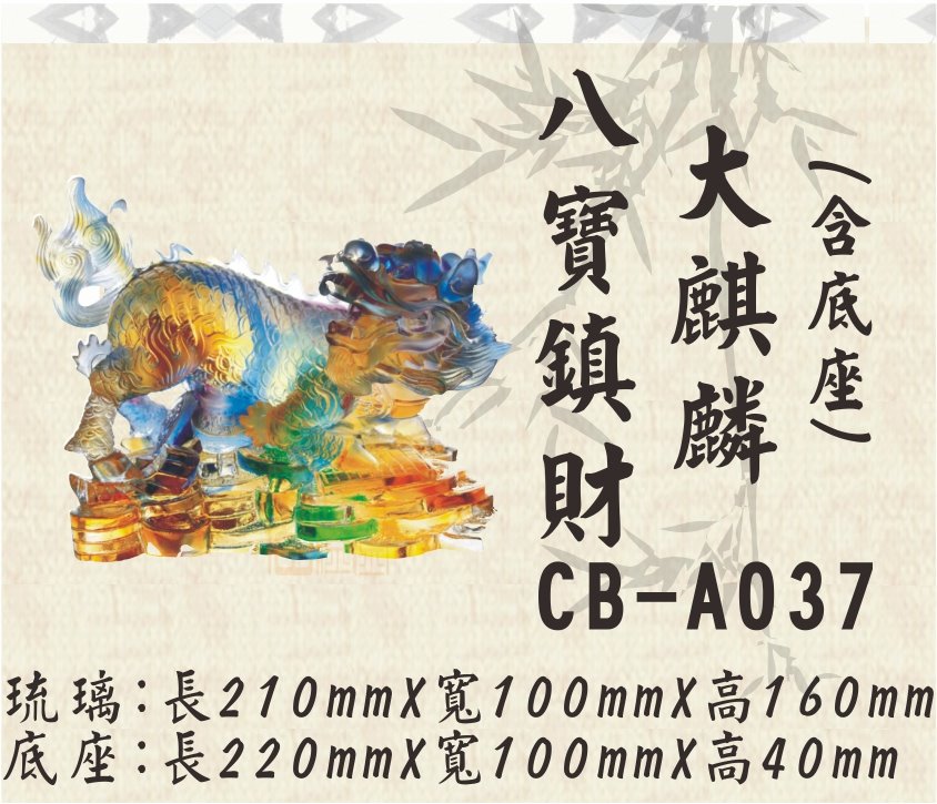 CB-A037八寶鎮財大麒麟