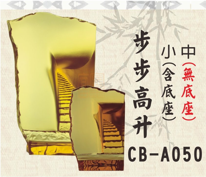 CB-A050步步高升(中)