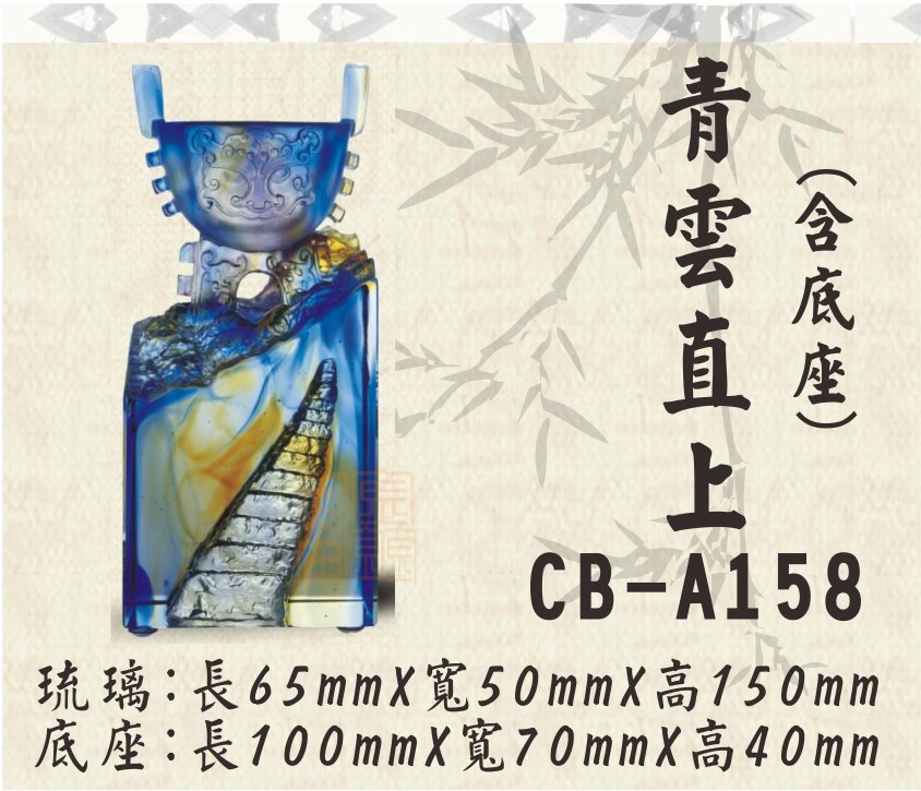 CB-A158青雲直上