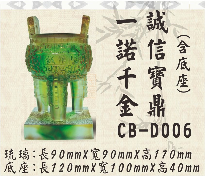 CB-D006一諾千金誠信寶鼎
