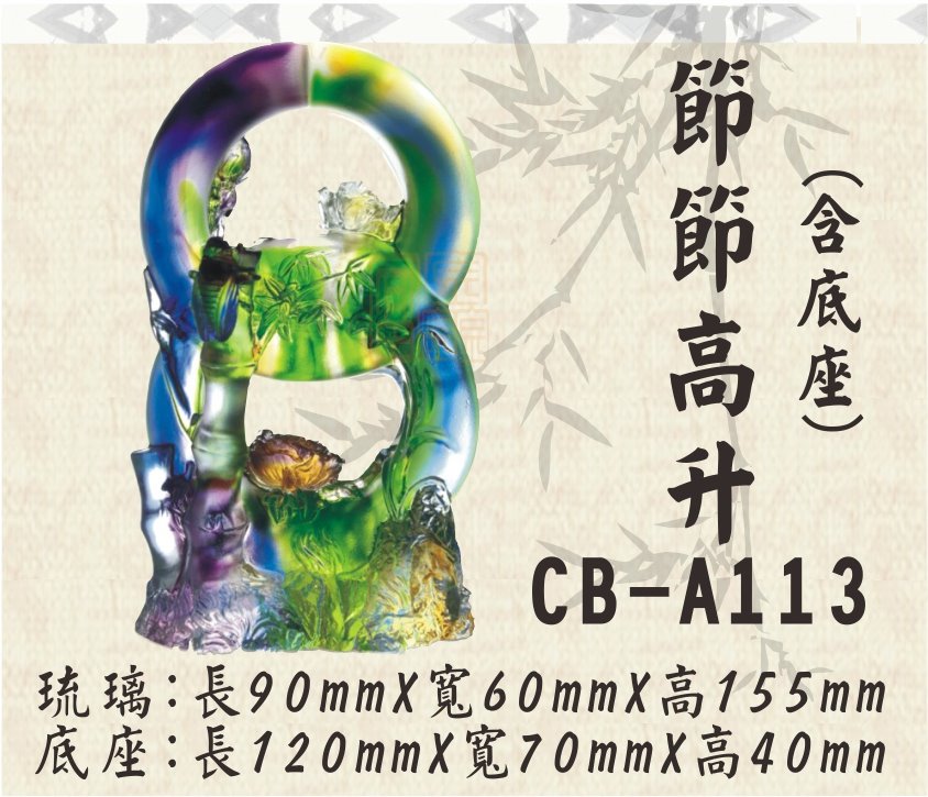 CB-A113節節高升