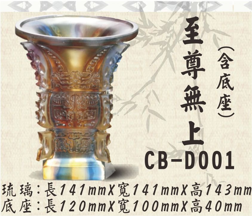 CB-D001至尊無上