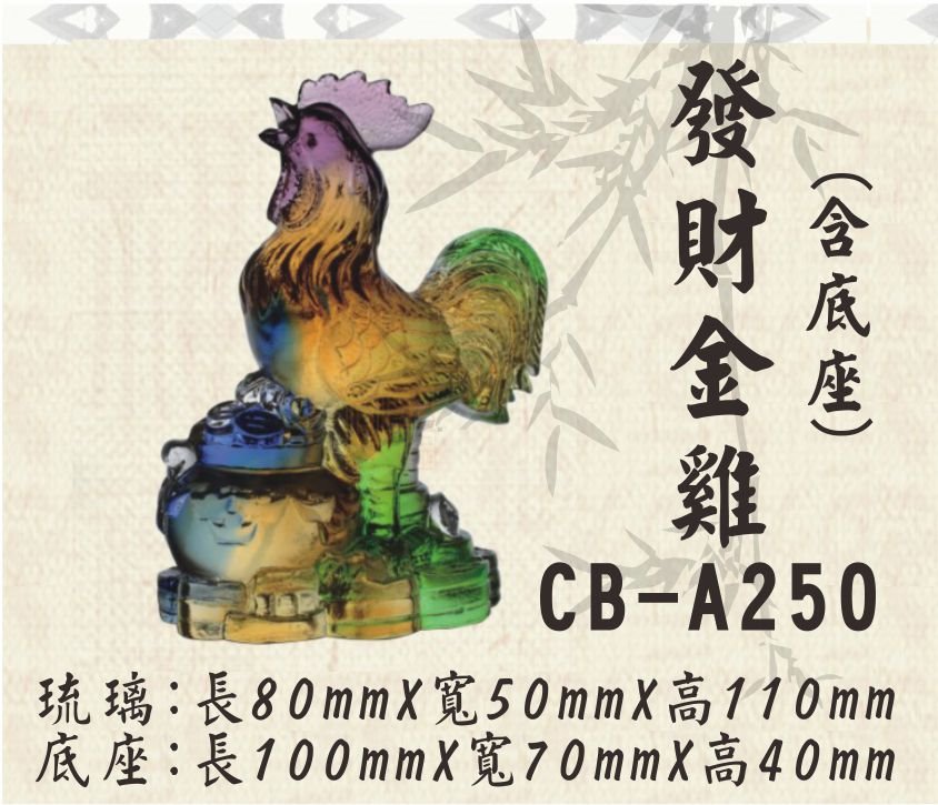 CB-A250發財金雞