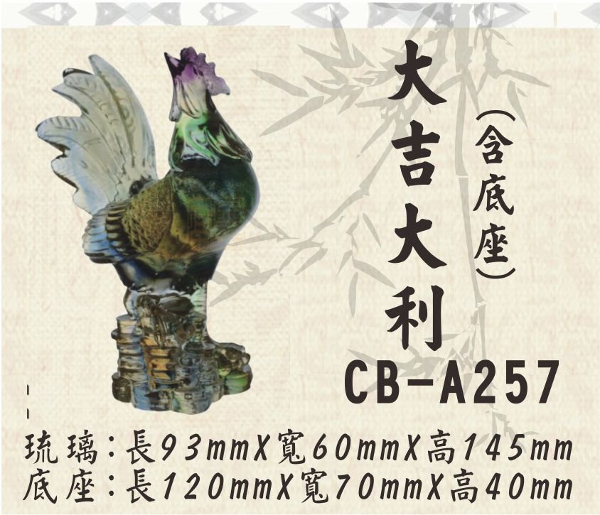 CB-A257大吉大利