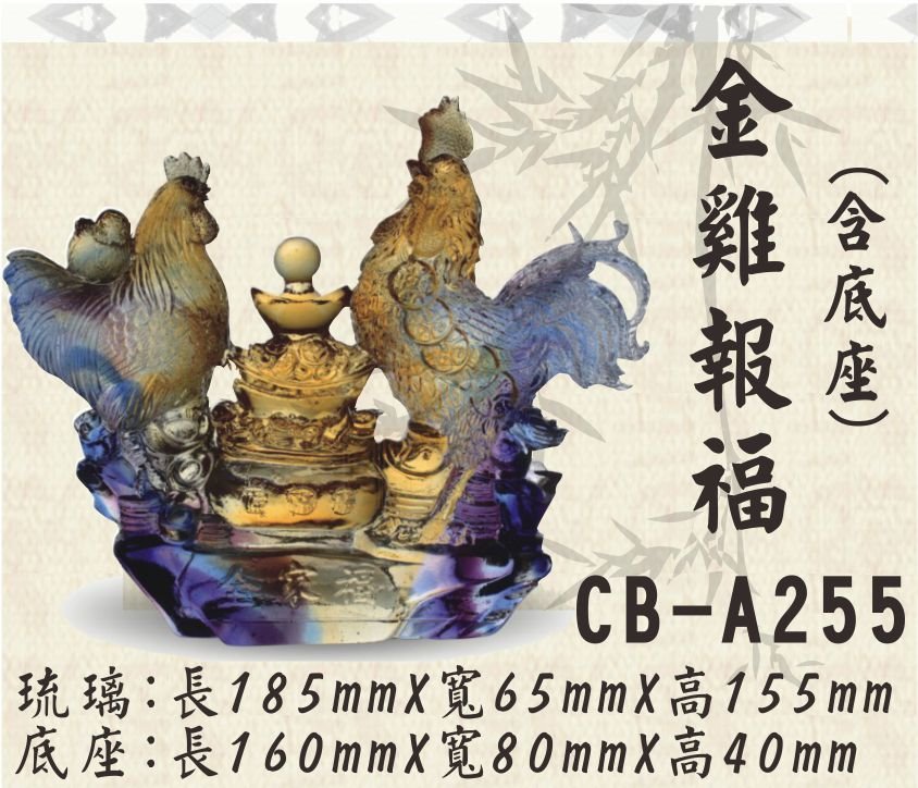 CB-A255金雞報福
