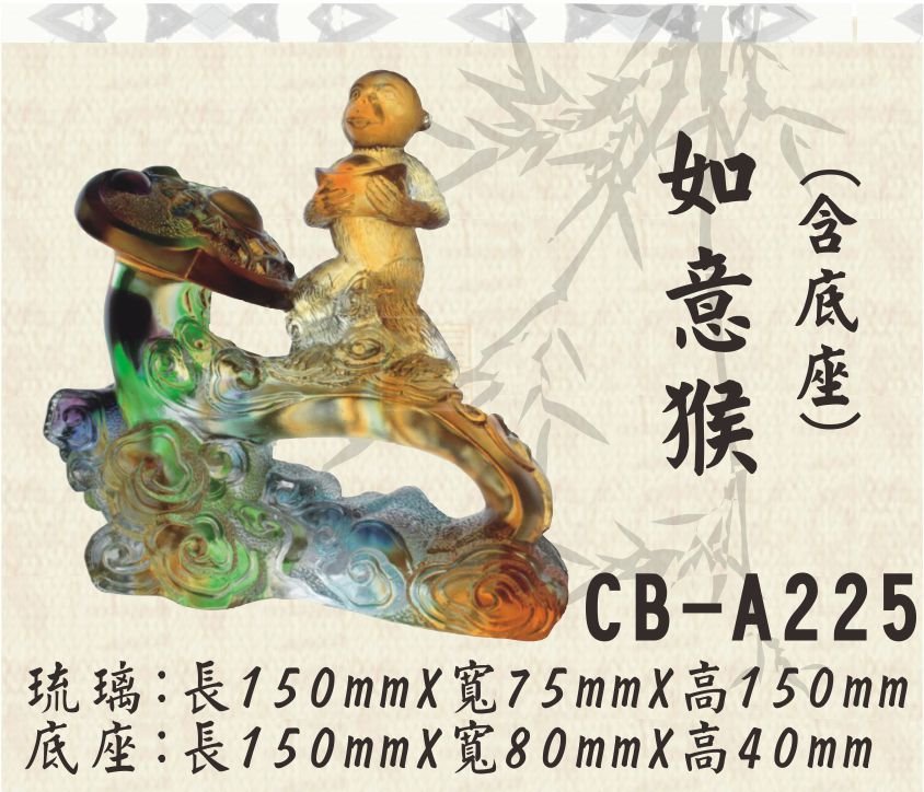CB-A225如意猴