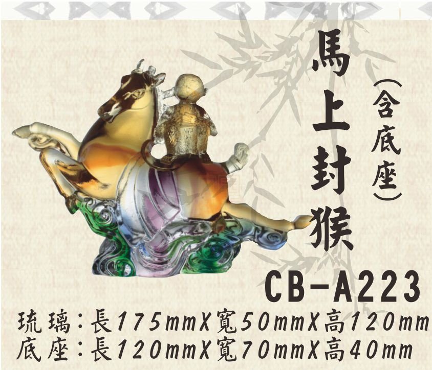 CB-A223馬上封猴